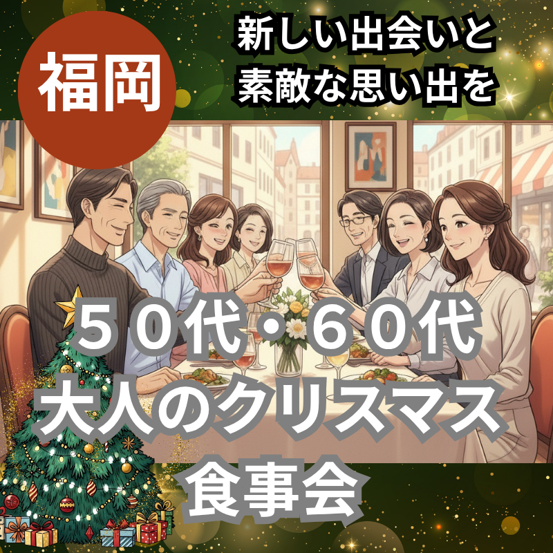 福岡｜５０代・６０代｜大人のクリスマス食事会｜新しい出会いと素敵な思い出を