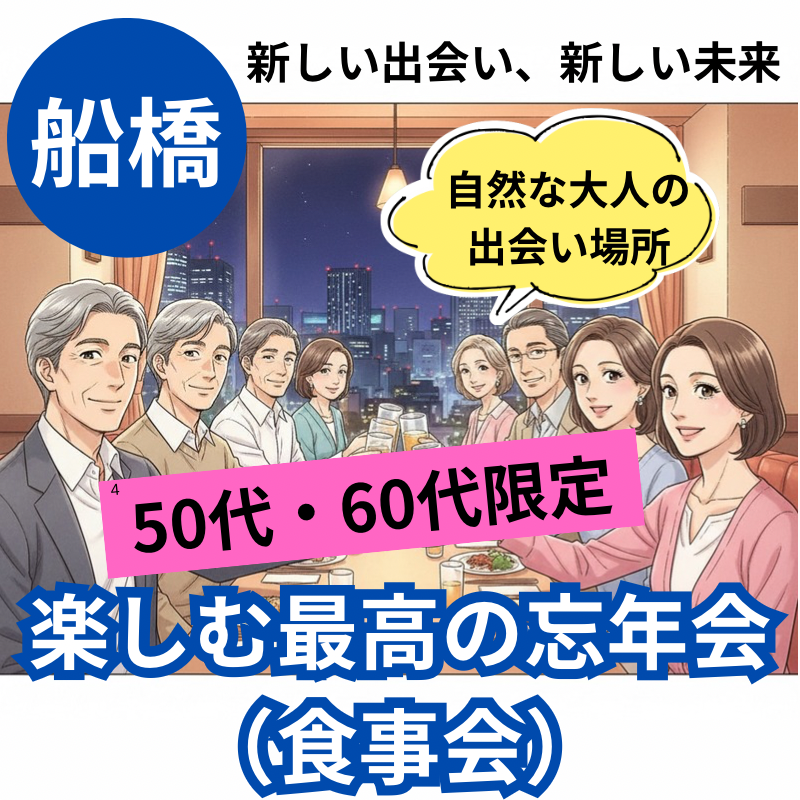 船橋｜５０代・６０代｜楽しむ最高の忘年会（食事会）！｜自然な大人の出会い場所｜新しい出会い、新しい未来