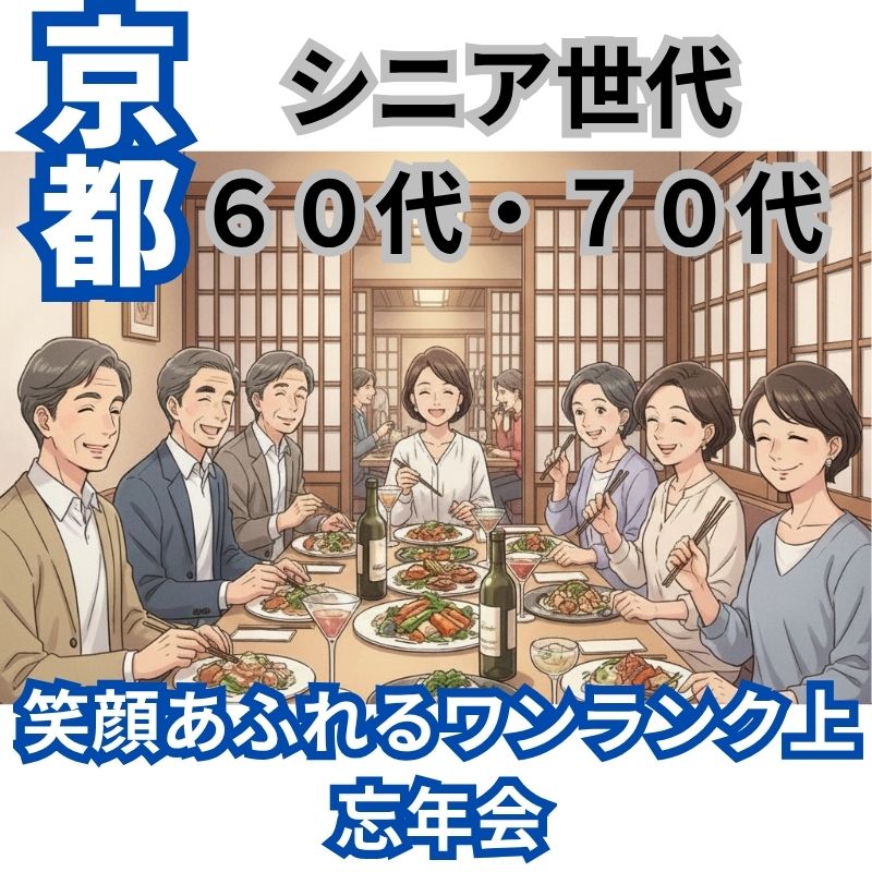 京都｜特別感｜シニア世代６０代・７０代の笑顔あふれるワンランク上・忘年会｜