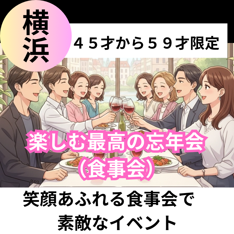 横浜｜４５才から５９才限定・楽しむ最高の忘年会（食事会）！笑顔あふれる食事会で素敵なイベント