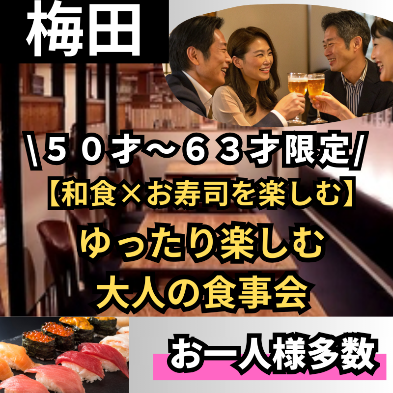 梅田｜和食×お寿司を楽しむ５０才〜６３才限定｜ゆったり楽しむ大人の食事会｜お一人様多数！！