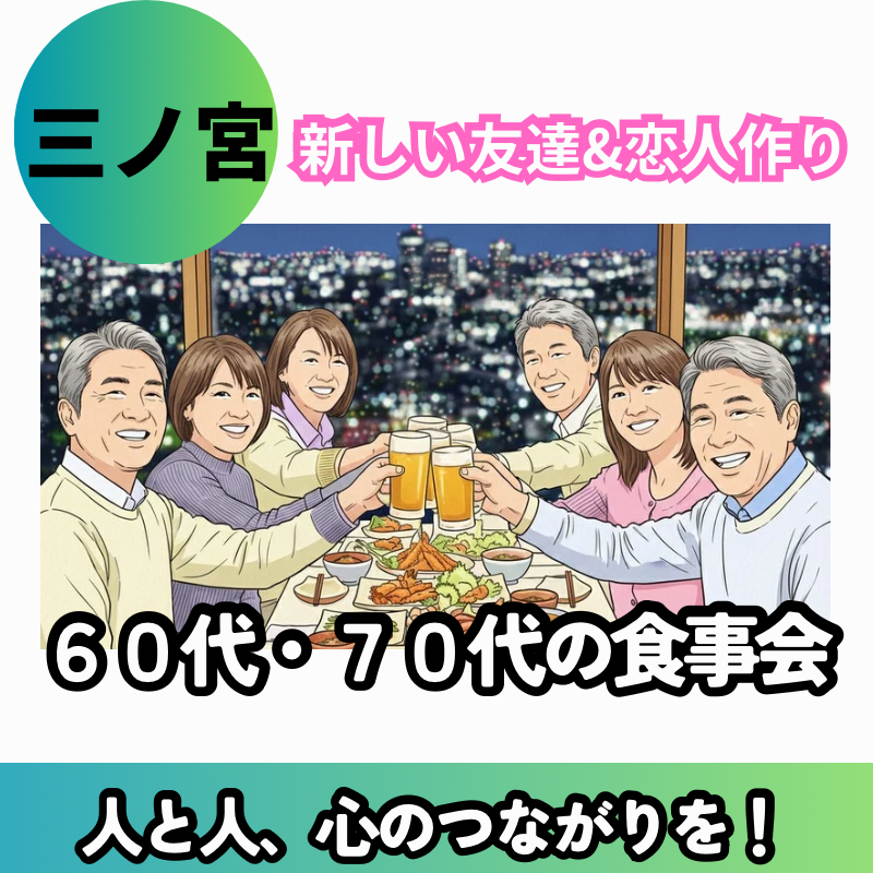 三ノ宮｜６０代・７０代の食事会｜新しい友達&恋人作り・人と人、心のつながりを！