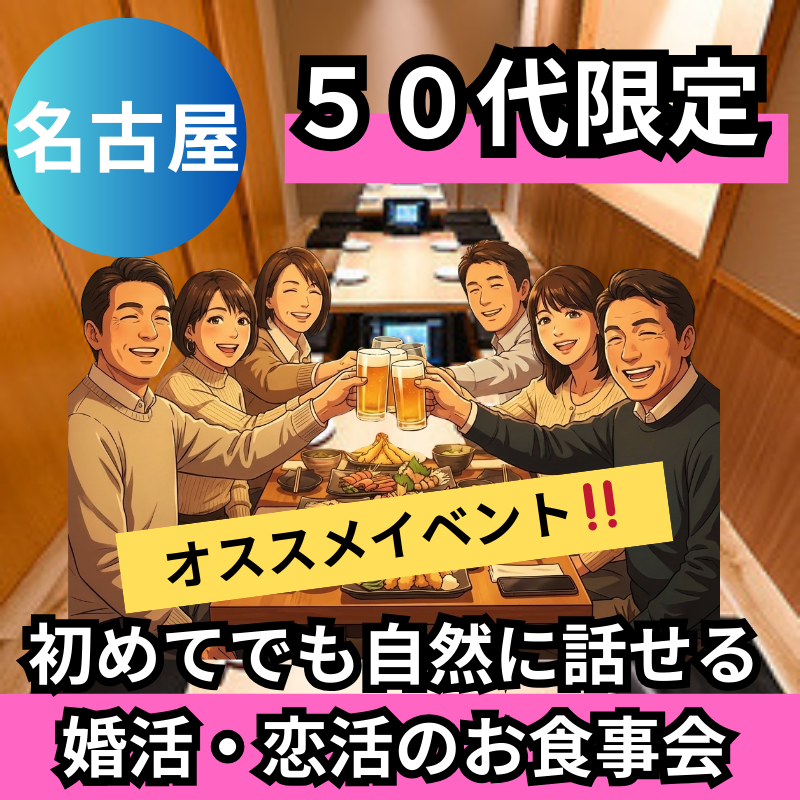 名古屋｜５０代・初めてでも自然に話せる婚活・恋活のお食事会｜おすすめイベント！