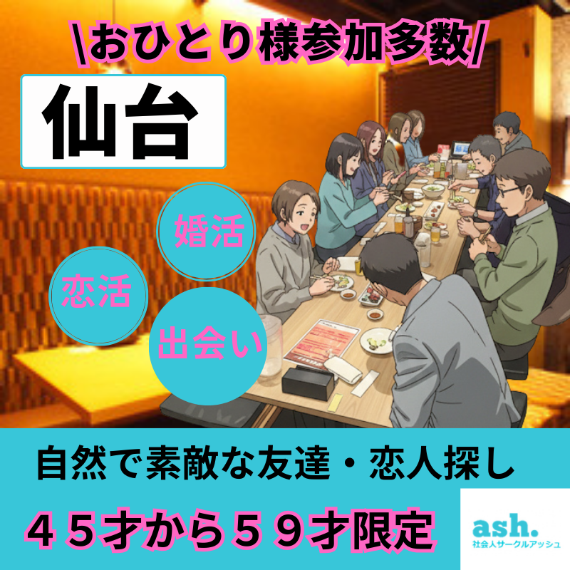仙台｜自然な出会い｜４５才から５９才限定・大人の食事会｜友活・恋活・婚活イベント