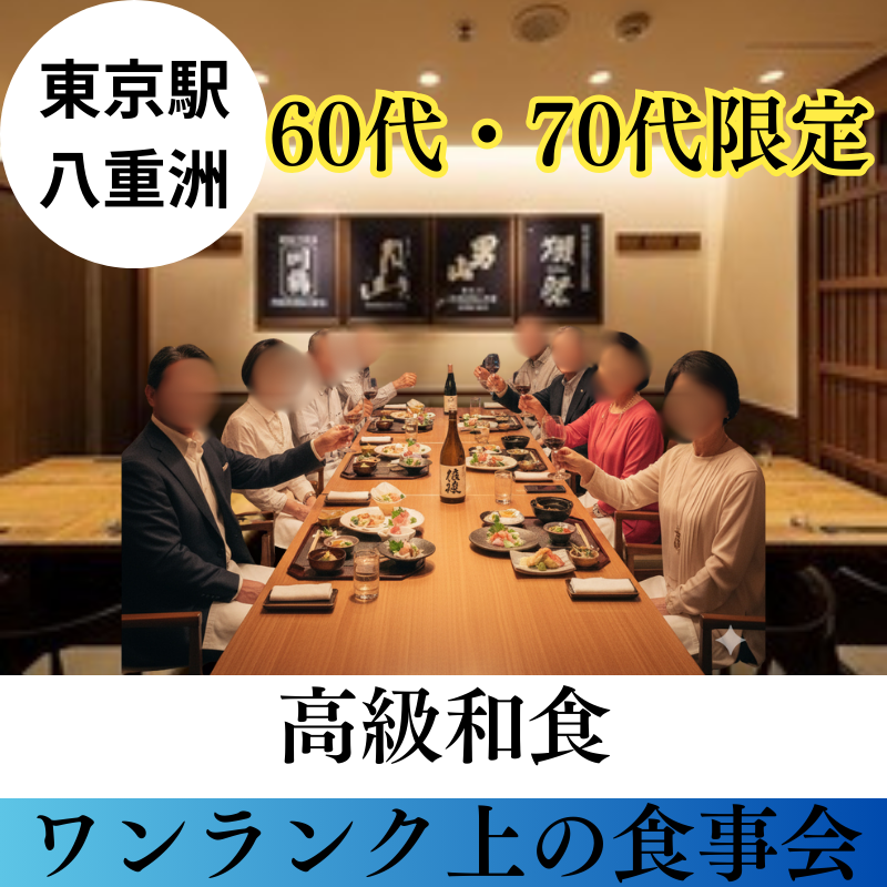 東京駅八重洲｜シニア世代６０代・７０代の高級和食・ワンランク上の食事会｜お勧めイベント｜