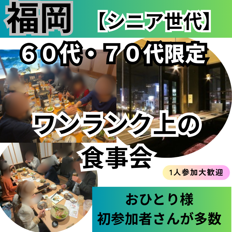 福岡｜６０代・７０代｜「美味しい」を共有できる人がいる幸せ｜上質な大人の食事会 ｜これからの人生と出会い（初参加・お一人様が馴染みやすい温かい会です）