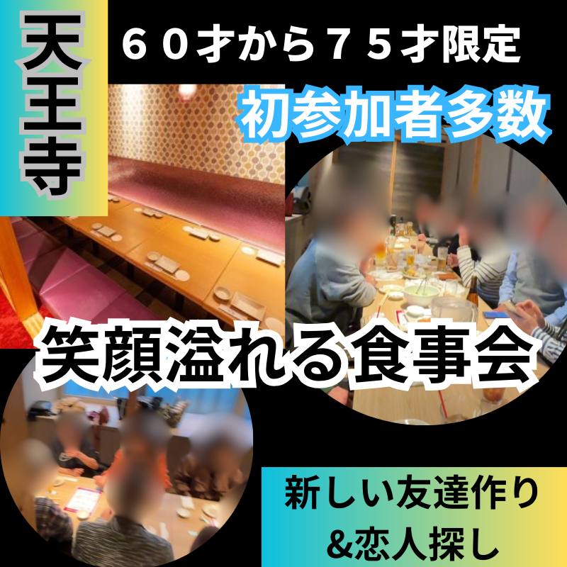 天王寺｜６０才から７５才｜笑顔あふれる食事会｜初参加でも自然と友達ができる温かい食事会｜