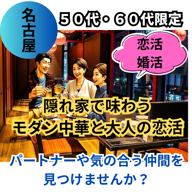名古屋【50代・60代限定】名駅の隠れ家で味わうモダン中華と大人の恋活〜自然な繋がり〜