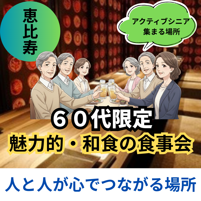 恵比寿｜６０代限定の魅力的・和食の食事会｜人と人が心でつながる場所｜