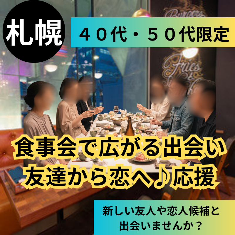 【札幌】４０代・５０代限定！食事会で広がる出会い・友達から恋へ♪応援｜友活・恋活・婚活イベント