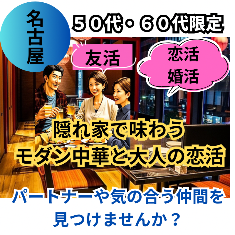 名古屋｜新規のお店で５０代・６０代限定｜名駅の隠れ家で味わうモダン中華と大人の食事会｜自然な繋がりを大切に