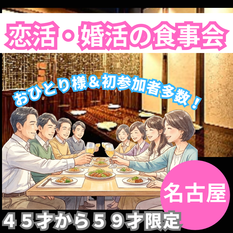 名古屋｜４５才から５９才限定・恋活・婚活の食事会☆おひとり様＆初参加者多数！！