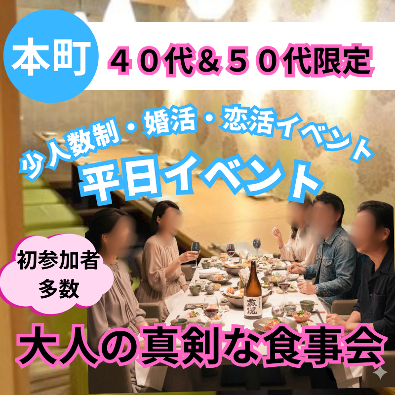 本町｜平日・仕事帰りに、素敵なひととき！４０代・５０代｜少人数でゆったり語らう食事会｜お一人参加・初参加者さんが中心です｜おすすめイベント｜