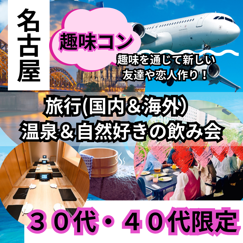 名古屋｜趣味別・３０代・４０代の旅行(国内＆海外）・温泉＆自然好き同士の食事会｜趣味を通じて新しい友達や恋人作り！