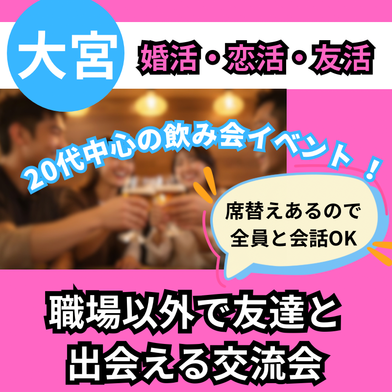 埼玉 大宮｜20代中心の飲み会イベント｜職場以外で友達と出会える安心の席替え交流会