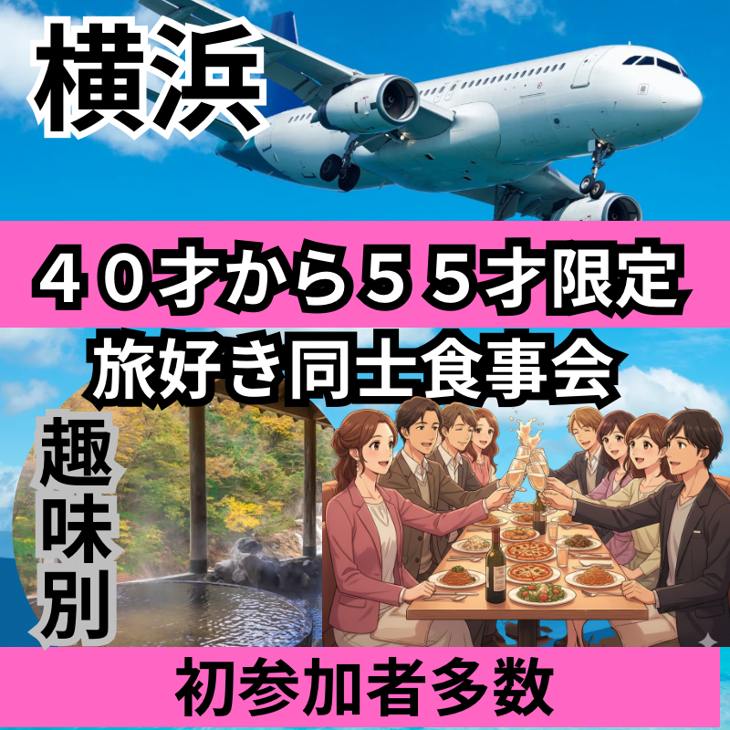 横浜｜共通の話題で盛り上がる、大人の休日｜４０才から５５才限定｜「旅好き」同士で語らう、自然な食事会 （国内・海外・温泉好き集まれ！お一人参加歓迎）
