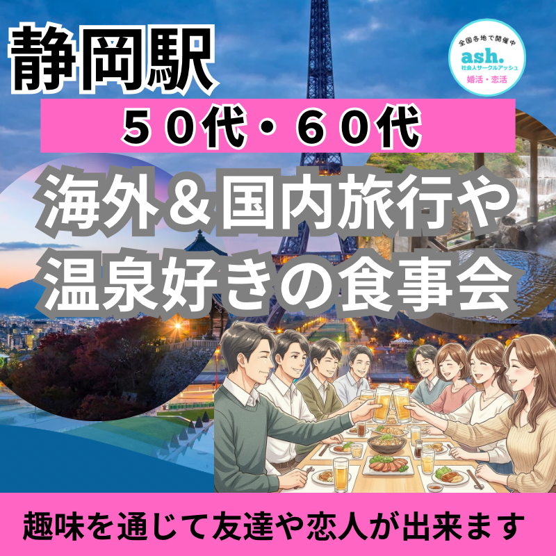 静岡駅｜５０代＆６０代｜少人数制・海外＆国内旅行や温泉や自然好き｜旅行好き同士の食事会｜趣味を通じて友達や恋人が出来ます