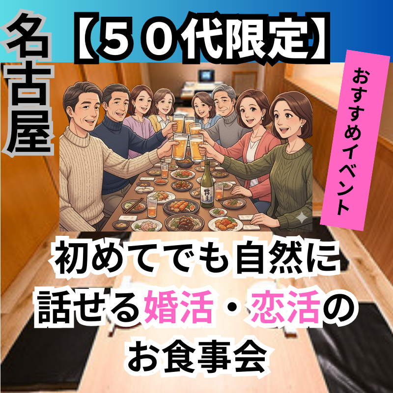 名古屋｜５０代限定・初めてでも自然に話せる婚活・恋活のお食事会｜おすすめイベント！