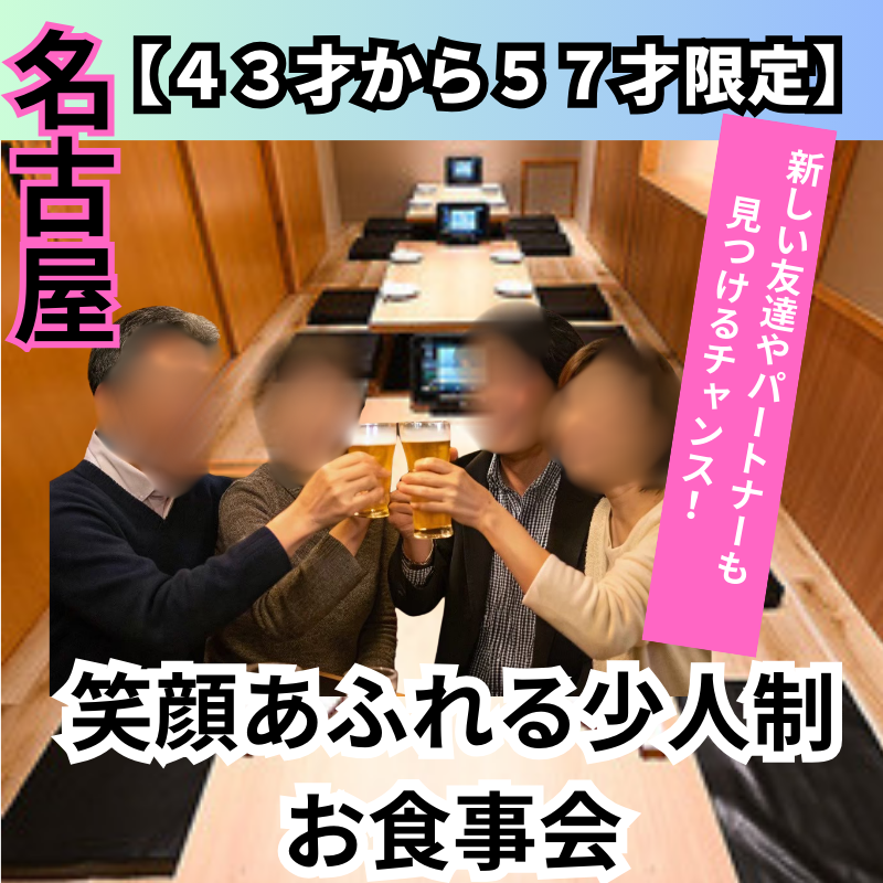 名古屋｜４３才から５７才限定！笑顔あふれる少人数制・お食事会｜新しい友達やパートナーも見つけるチャンス！