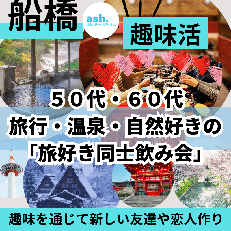 船橋｜新規のお店で開催｜趣味別５０代・６０代の旅行・温泉・自然好きの「旅好き同士飲み会」｜趣味を通じて新しい友達や恋人作り
