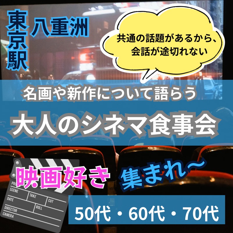 【東京駅・八重洲】共通の話題があるから、会話が途切れない。 映画好きの50代・60代・70代限定｜名画や新作について語らう大人のシネマ食事会
