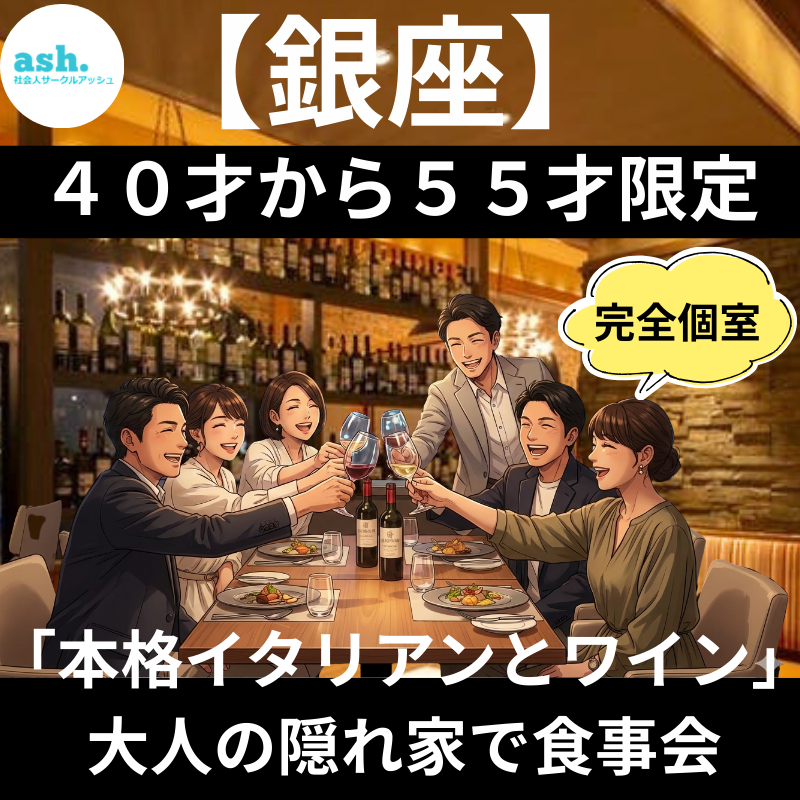 【銀座・感謝祭】４０才から５５才限定｜完全個室で味わう「本格イタリアンとワイン」大人の隠れ家で食事会｜