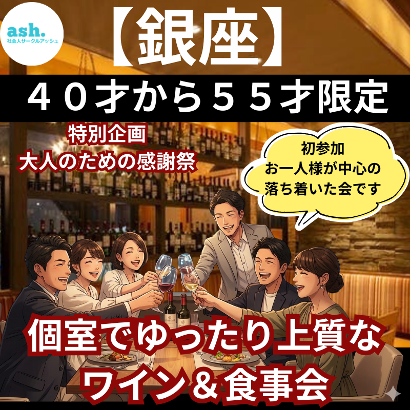 銀座｜特別企画・大人のための感謝祭｜ ４０才から５５才限定｜個室でゆったり上質なワイン＆食事会｜出会いと語らい （初参加・お一人様が中心の落ち着いた会です）