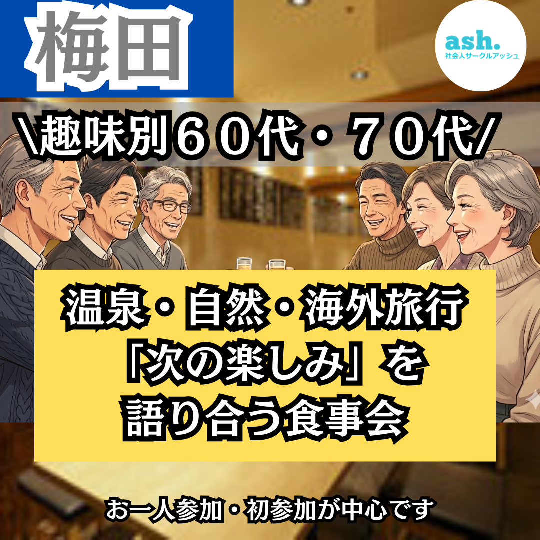 梅田｜趣味別６０代・７０代｜共通の話題があるから、初対面でも話が止まらない｜温泉・自然・海外旅行「次の楽しみ」を語り合う食事会 （お一人参加・初参加が中心です）