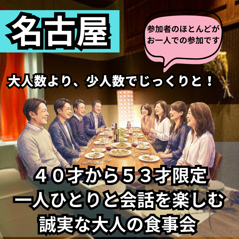 名古屋｜大人数より、少人数でじっくりと！４０才から５３才限定・一人ひとりと会話を楽しむ、誠実な大人の食事会 （参加者のほとんどがお一人での参加です）