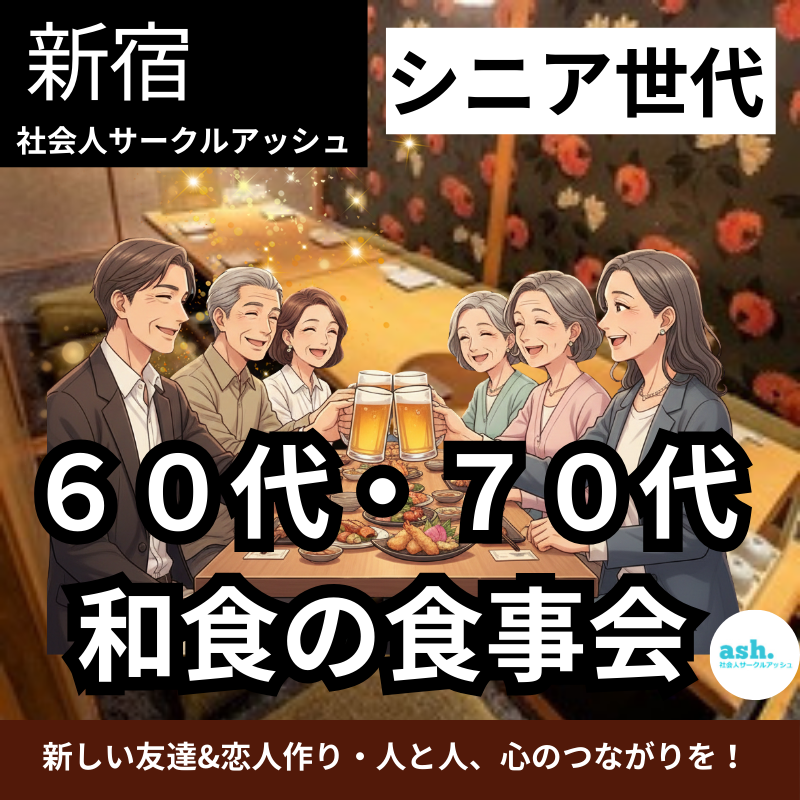 新宿｜６０代・７０代｜和食を楽しむ少人数食事会｜新しい友達・恋人と出会う大人の交流会