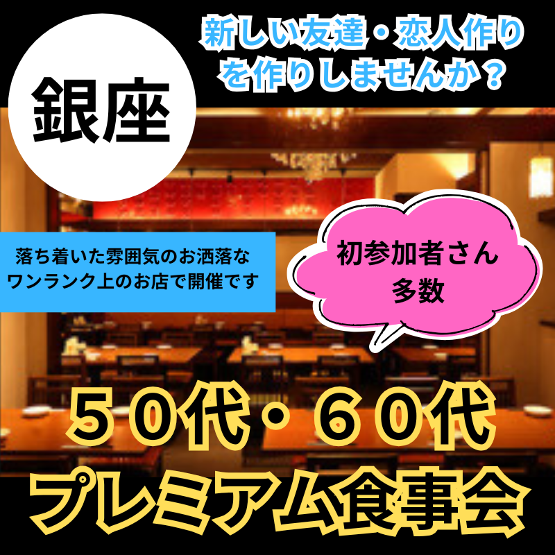 銀座｜５０代・６０代のプレミアム食事会｜初参加者さん多数｜新しい友達・恋人作りを作りしませんか？