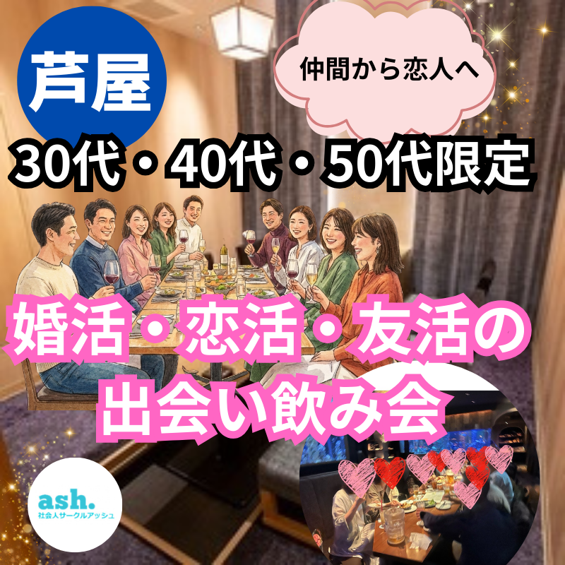芦屋30代・40代・50代で友活・恋活・婚活！出会う！自然な飲み会｜職場以外での友達から恋人へ