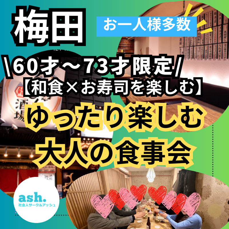 梅田｜和食×お寿司を楽しむ６０才〜７３才限定｜ゆったり楽しむ大人の食事会｜お一人様多数！！