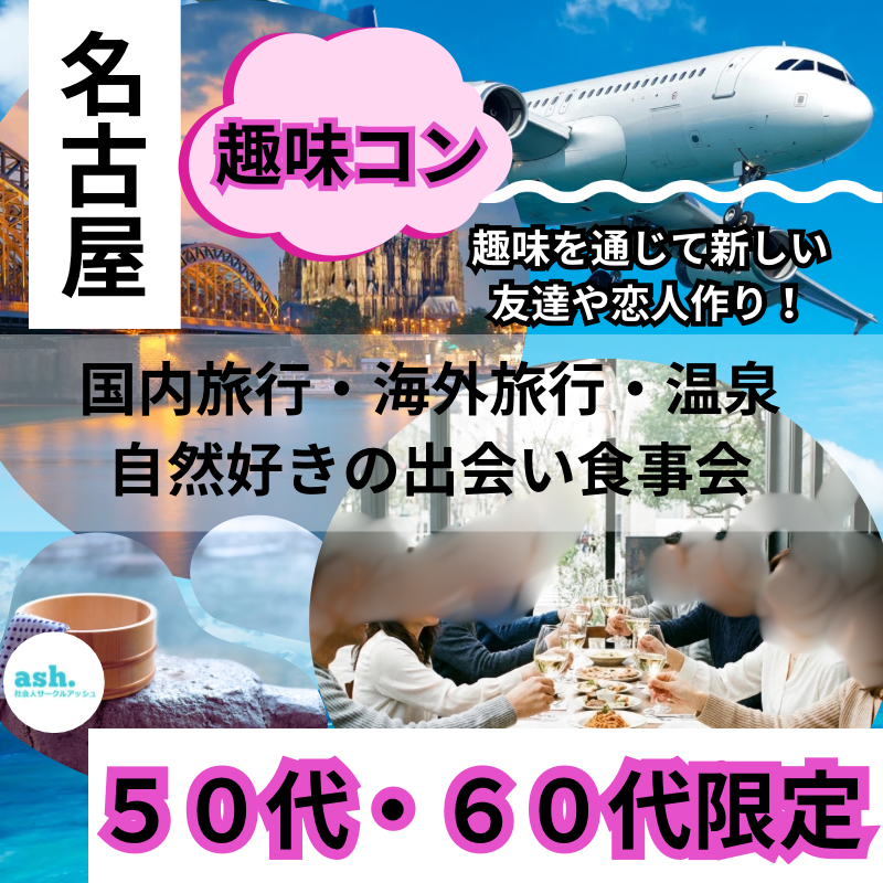 名古屋｜５０代・６０代の旅行好き交流会｜国内旅行・海外旅行・温泉・自然好きの出会い食事会