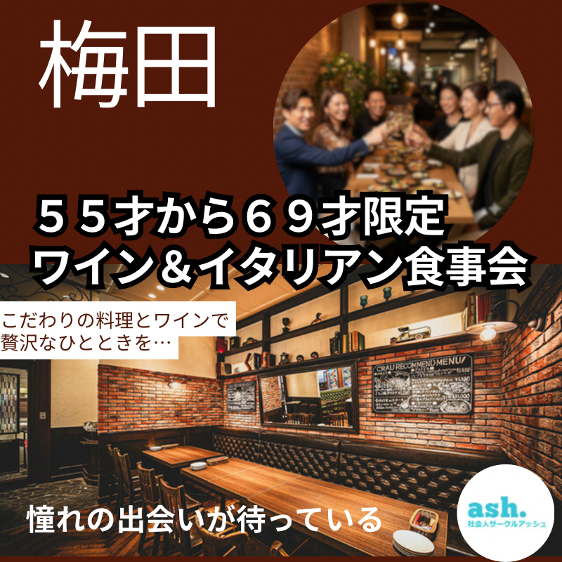 梅田｜新規のお店で５５才から６９才限定・ワイン＆イタリアン食事会｜憧れの出会いが待っている！