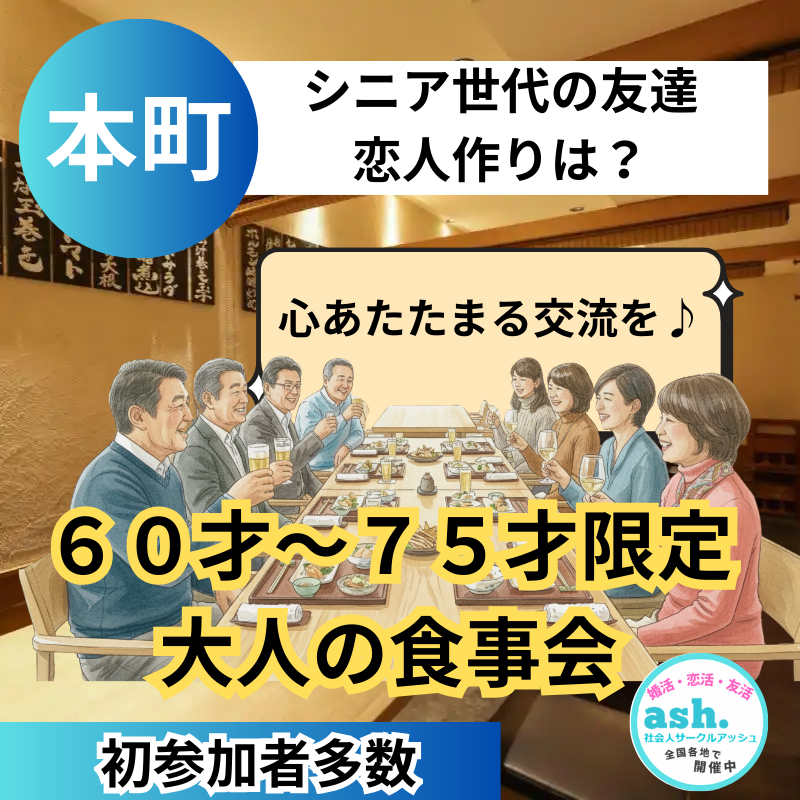 本町｜新しい友達・恋人作りは？｜６０才〜７５才限定・大人の食事会｜初参加者多数｜心あたたまる交流を♪