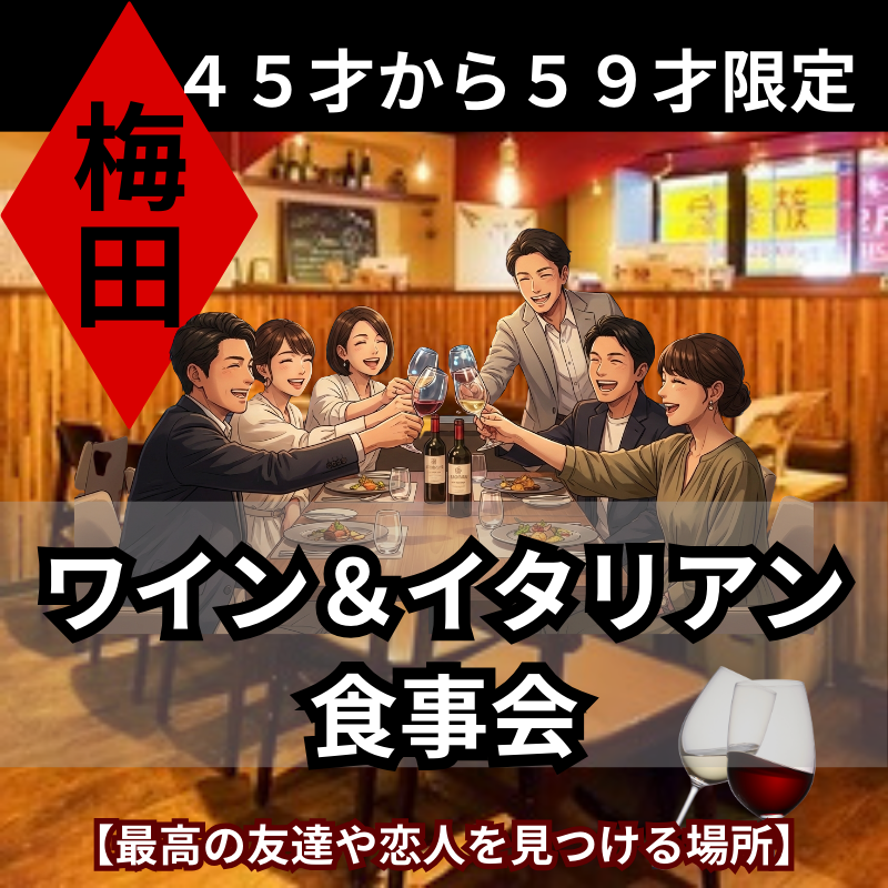 梅田｜新規のお店で４５才から５９才限定・ワイン＆イタリアン食事会｜