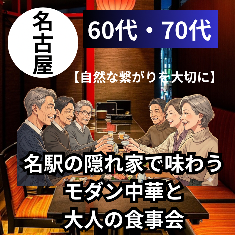 名古屋｜新規のお店で６０代・７０代｜名駅の隠れ家で味わうモダン中華と大人の食事会｜自然な繋がりを大切に