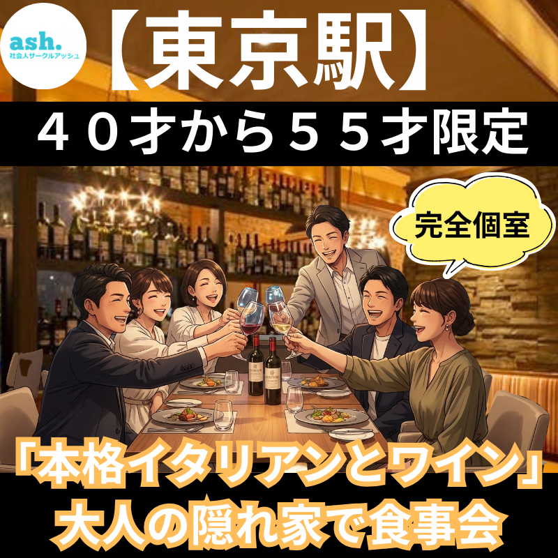 【東京駅・感謝祭】４０才から５５才限定｜完全個室で味わう「本格イタリアンとワイン」大人の隠れ家で食事会｜
