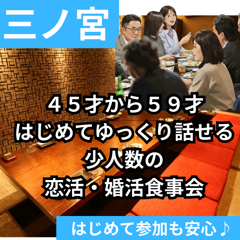 三ノ宮｜４５才から５９才｜はじめて参加も安心｜ゆっくり話せる少人数の恋活・婚活食事会