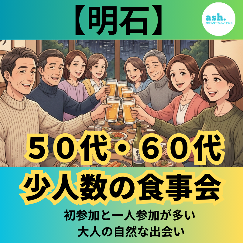 明石｜５０代・６０代｜少人数の食事会｜初参加と一人参加が多い 大人の自然な出会い