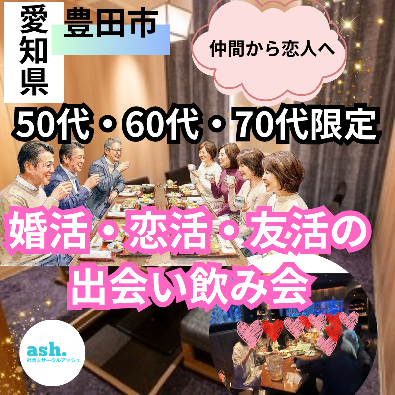 豊田市「婚活・恋活・友活」｜自然な出会いとは？｜５０代・６０代・７０代の飲み会｜素敵な人間関係のはじまり｜