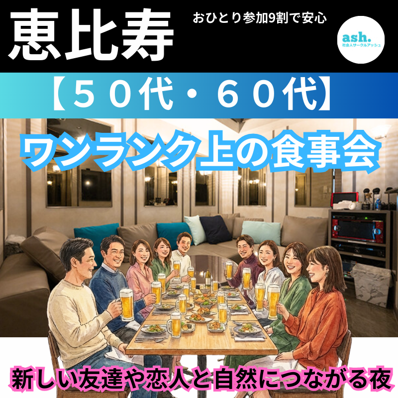恵比寿｜新規のお店で５０代・６０代｜ワンランク上の食事会｜おひとり参加9割で安心｜ 新しい友達や恋人と自然につながる夜