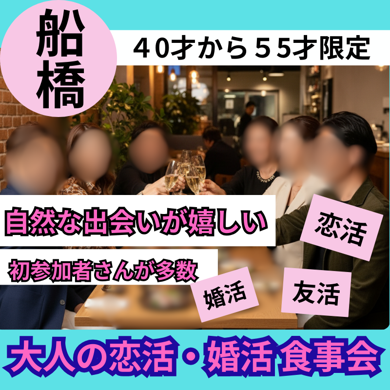 船橋｜４０才から５５才限定｜自然な出会いが嬉しい大人の恋活・婚活 食事会｜初参加者さんが多数