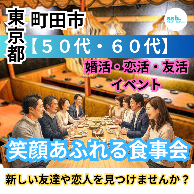 町田｜おひとり様が主役。５０代・６０代、同世代の友達・パートナーと自然に出会える大人の食事会