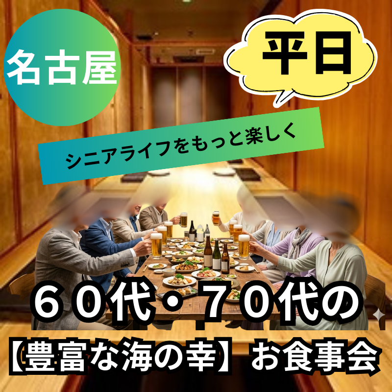 名古屋｜平日・６０代・７０代【豊富な海の幸】お食事会｜初参加多数・シニアライフをもっと楽しく！