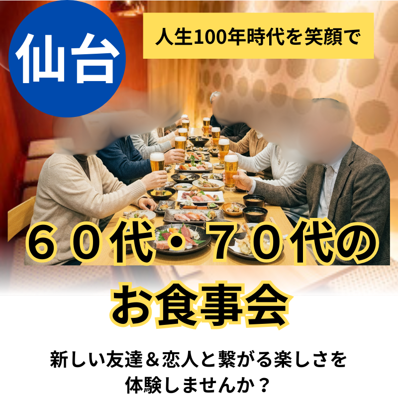 仙台｜人生100年時代を笑顔で｜６０代・７０代のお食事会｜新しい友達＆恋人と繋がる楽しさを体験しませんか？