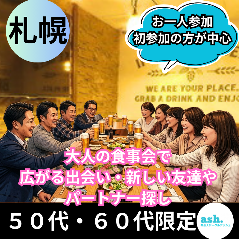 【札幌】５０代・６０代！大人の食事会で広がる出会い・新しい友達やパートナー探し