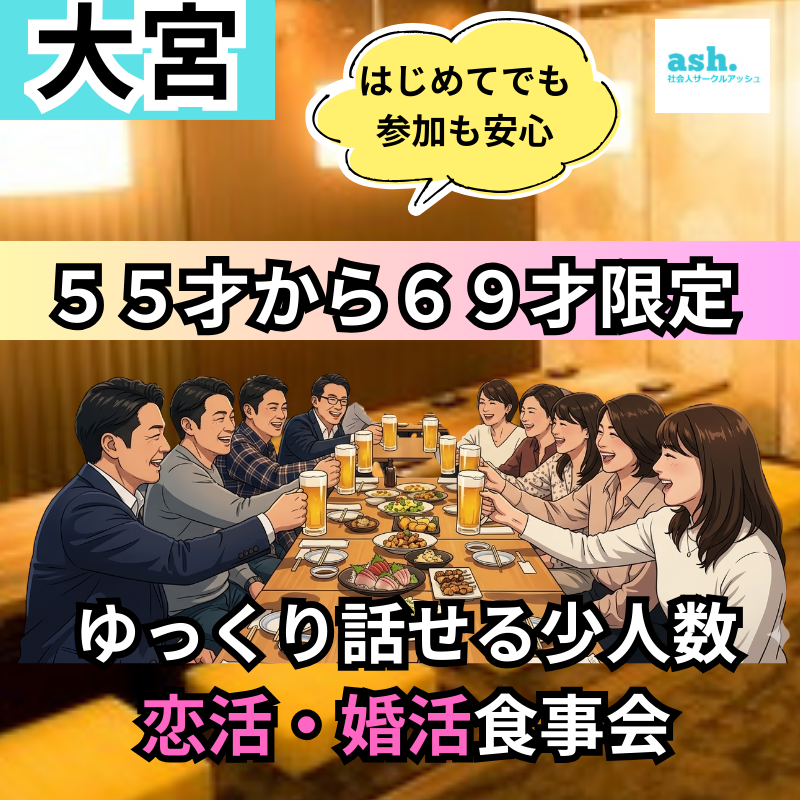 大宮で５５才から６９才限定！はじめて参加も安心・少人数の恋活・婚活食事会