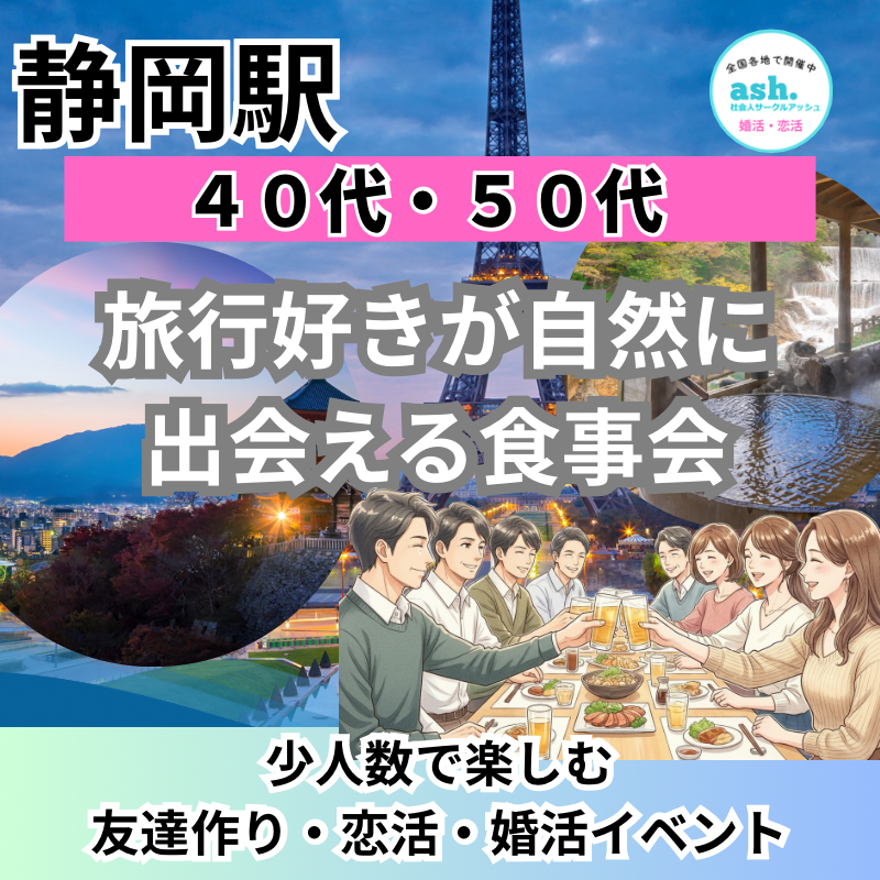 静岡駅｜40代・50代の旅行好きが自然に出会える食事会｜少人数で楽しむ友達作り・恋活・婚活イベント